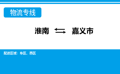 淮南到嘉義市物流公司|淮南到嘉義市物流專(zhuān)線(xiàn)|回程車(chē)運輸