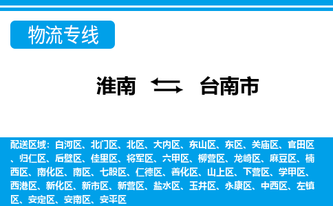 淮南到臺南市物流公司|淮南到臺南市物流專(zhuān)線(xiàn)|回程車(chē)運輸