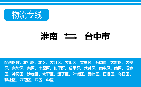 淮南到臺中市物流公司|淮南到臺中市物流專(zhuān)線(xiàn)|回程車(chē)運輸