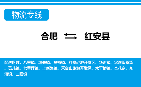 合肥到紅安縣物流-合肥到紅安縣物流公司-專(zhuān)線(xiàn)完美之選-