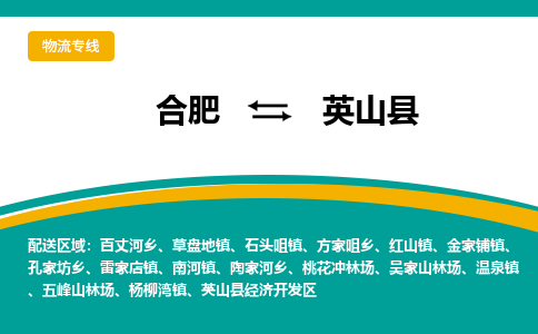 合肥到英山縣物流-合肥到英山縣物流公司-專(zhuān)線(xiàn)完美之選-