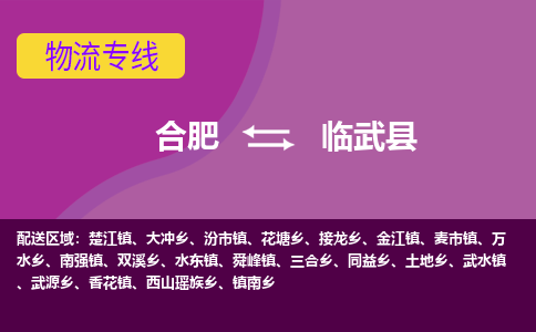合肥到臨武縣物流-合肥到臨武縣物流公司-專(zhuān)線(xiàn)完美之選-