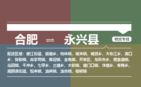 合肥到永興縣物流-合肥到永興縣物流公司-專(zhuān)線(xiàn)完美之選-