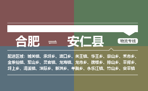 合肥到安仁縣物流-合肥到安仁縣物流公司-專(zhuān)線(xiàn)完美之選-