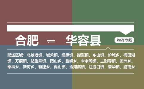 合肥到華容縣物流-合肥到華容縣物流公司-專(zhuān)線(xiàn)完美之選-