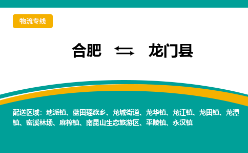 合肥到龍門(mén)縣物流-合肥到龍門(mén)縣物流公司-專(zhuān)線(xiàn)完美之選-