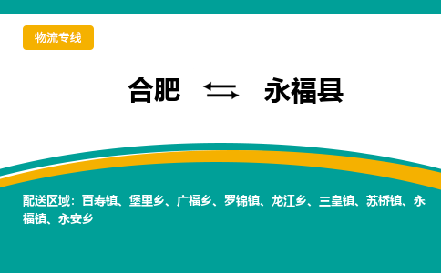 合肥到永?？h物流-合肥到永?？h物流公司-專(zhuān)線(xiàn)完美之選-