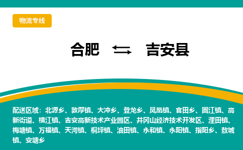 合肥到吉安縣物流-合肥到吉安縣物流公司-專(zhuān)線(xiàn)完美之選-