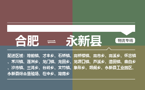 合肥到永新縣物流-合肥到永新縣物流公司-專(zhuān)線(xiàn)完美之選-