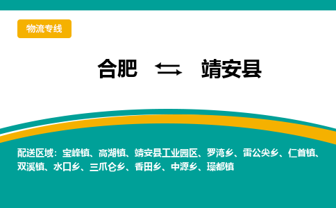 合肥到靖安縣物流-合肥到靖安縣物流公司-專(zhuān)線(xiàn)完美之選-