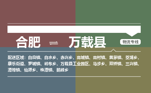 合肥到萬(wàn)載縣物流-合肥到萬(wàn)載縣物流公司-專(zhuān)線(xiàn)完美之選-