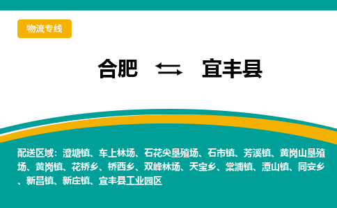 合肥到宜豐縣物流-合肥到宜豐縣物流公司-專(zhuān)線(xiàn)完美之選-