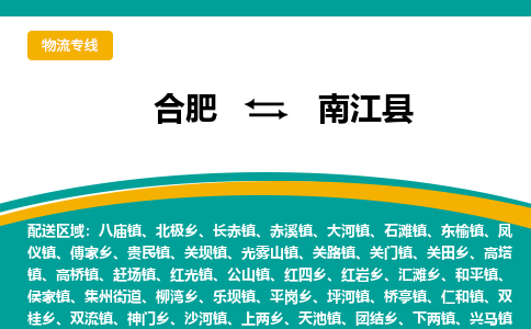 合肥到南江縣物流-合肥到南江縣物流公司-專(zhuān)線(xiàn)完美之選-