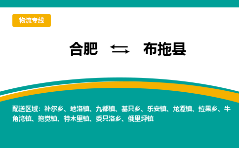 合肥到布拖縣物流-合肥到布拖縣物流公司-專(zhuān)線(xiàn)完美之選-