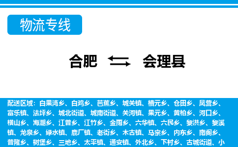 合肥到會(huì )理縣物流-合肥到會(huì )理縣物流公司-專(zhuān)線(xiàn)完美之選-