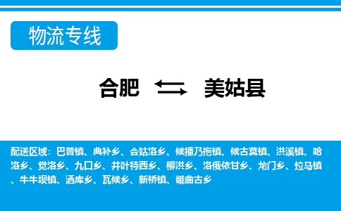 合肥到美姑縣物流-合肥到美姑縣物流公司-專(zhuān)線(xiàn)完美之選-
