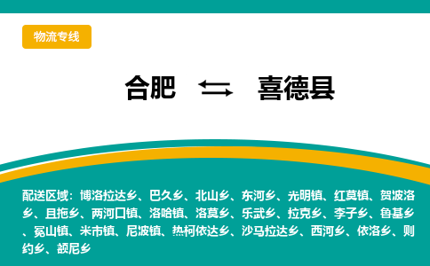 合肥到喜德縣物流-合肥到喜德縣物流公司-專(zhuān)線(xiàn)完美之選-