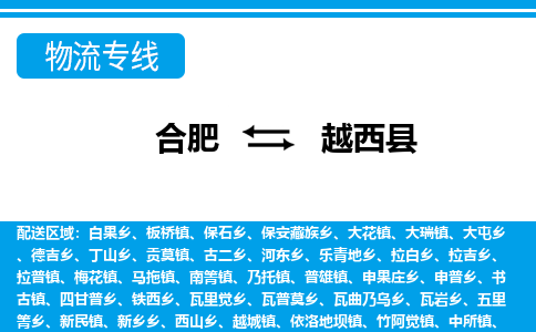 合肥到越西縣物流-合肥到越西縣物流公司-專(zhuān)線(xiàn)完美之選-