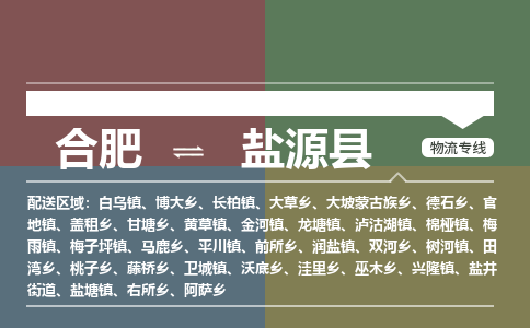 合肥到鹽源縣物流-合肥到鹽源縣物流公司-專(zhuān)線(xiàn)完美之選-