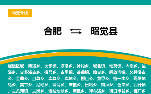 合肥到昭覺(jué)縣物流-合肥到昭覺(jué)縣物流公司-專(zhuān)線(xiàn)完美之選-