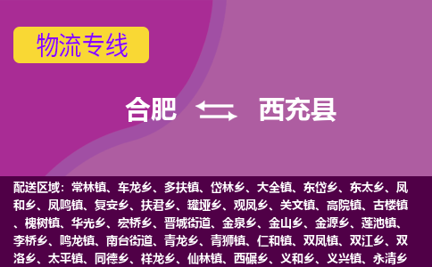 合肥到西充縣物流-合肥到西充縣物流公司-專(zhuān)線(xiàn)完美之選-