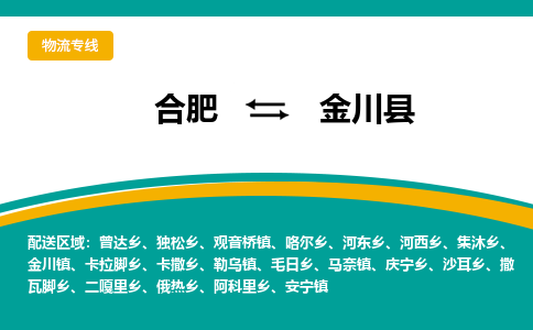 合肥到金川縣物流-合肥到金川縣物流公司-專(zhuān)線(xiàn)完美之選-