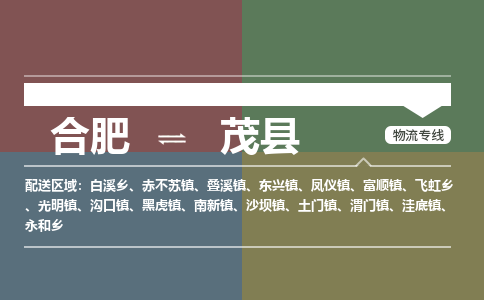合肥到茂縣物流-合肥到茂縣物流公司-專(zhuān)線(xiàn)完美之選-