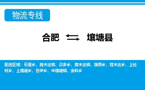 合肥到壤塘縣物流-合肥到壤塘縣物流公司-專(zhuān)線(xiàn)完美之選-
