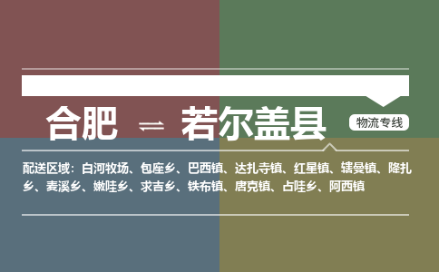 合肥到若爾蓋縣物流-合肥到若爾蓋縣物流公司-專(zhuān)線(xiàn)完美之選-