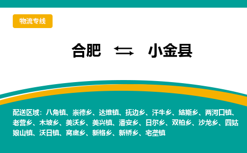 合肥到小金縣物流-合肥到小金縣物流公司-專(zhuān)線(xiàn)完美之選-