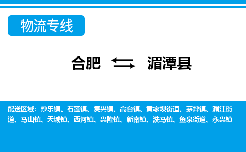 合肥到湄潭縣物流-合肥到湄潭縣物流公司-專(zhuān)線(xiàn)完美之選-