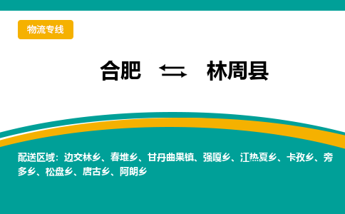 合肥到林周縣物流-合肥到林周縣物流公司-專(zhuān)線(xiàn)完美之選-