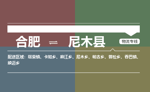 合肥到尼木縣物流-合肥到尼木縣物流公司-專(zhuān)線(xiàn)完美之選-