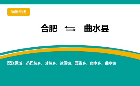 合肥到曲水縣物流-合肥到曲水縣物流公司-專(zhuān)線(xiàn)完美之選-