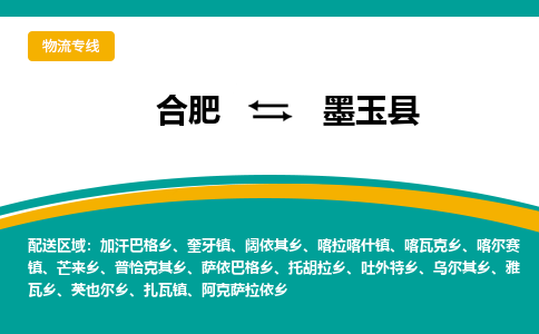 合肥到墨玉縣物流-合肥到墨玉縣物流公司-專(zhuān)線(xiàn)完美之選-