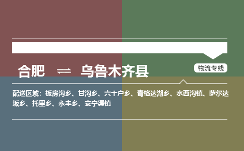 合肥到烏魯木齊縣物流-合肥到烏魯木齊縣物流公司-專(zhuān)線(xiàn)完美之選-