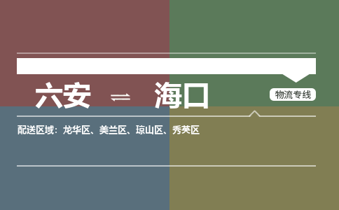 六安到?？谖锪鞴?更好的服務(wù)六安至?？谖锪鲗?zhuān)線(xiàn)