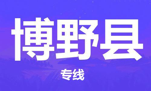 合肥到博野縣物流公司-合肥至博野縣物流專(zhuān)線(xiàn)-時(shí)效快運-省市縣+鄉鎮+閃+送