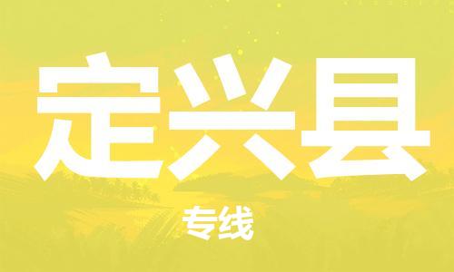 合肥到定興縣物流公司-合肥至定興縣物流專(zhuān)線(xiàn)-時(shí)效快運-省市縣+鄉鎮+閃+送
