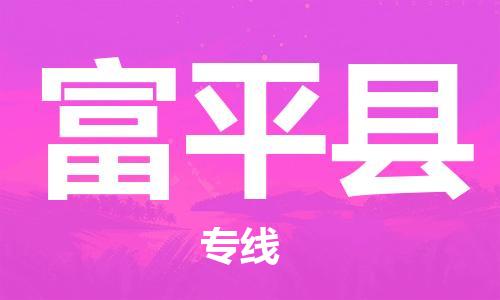 合肥到阜平縣物流公司-合肥至阜平縣物流專(zhuān)線(xiàn)-時(shí)效快運-省市縣+鄉鎮+閃+送