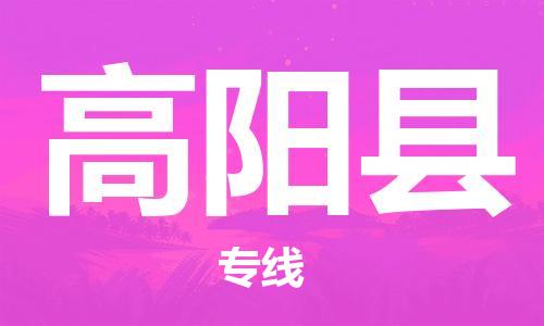 合肥到高陽(yáng)縣物流公司-合肥至高陽(yáng)縣物流專(zhuān)線(xiàn)-時(shí)效快運-省市縣+鄉鎮+閃+送