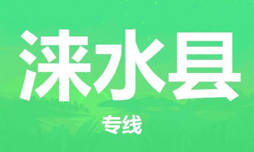 合肥到淶水縣物流公司-合肥至淶水縣物流專(zhuān)線(xiàn)-時(shí)效快運-省市縣+鄉鎮+閃+送