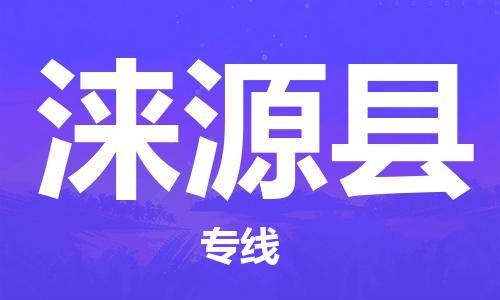 合肥到淶源縣物流公司-合肥至淶源縣物流專(zhuān)線(xiàn)-時(shí)效快運-省市縣+鄉鎮+閃+送
