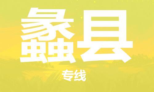合肥到蠡縣物流公司-合肥至蠡縣物流專(zhuān)線(xiàn)-時(shí)效快運-省市縣+鄉鎮+閃+送