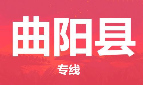 合肥到曲陽(yáng)縣物流公司-合肥至曲陽(yáng)縣物流專(zhuān)線(xiàn)-時(shí)效快運-省市縣+鄉鎮+閃+送