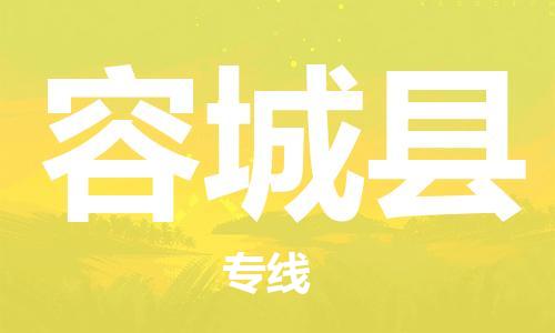 合肥到容城縣物流公司-省市縣+鄉鎮-閃+送公路運輸