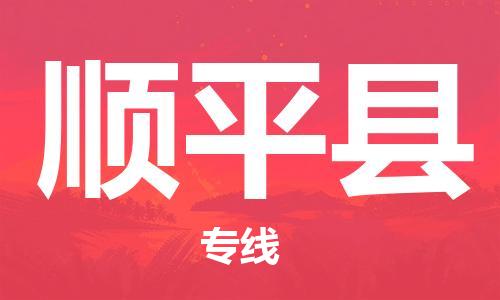 合肥到順平縣物流公司-合肥至順平縣物流專(zhuān)線(xiàn)-時(shí)效快運-省市縣+鄉鎮+閃+送
