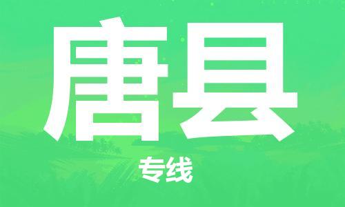 合肥到唐縣物流公司-合肥至唐縣物流專(zhuān)線(xiàn)-時(shí)效快運-省市縣+鄉鎮+閃+送