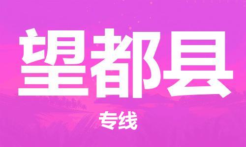 合肥到望都縣物流公司-合肥至望都縣物流專(zhuān)線(xiàn)-時(shí)效快運-省市縣+鄉鎮+閃+送