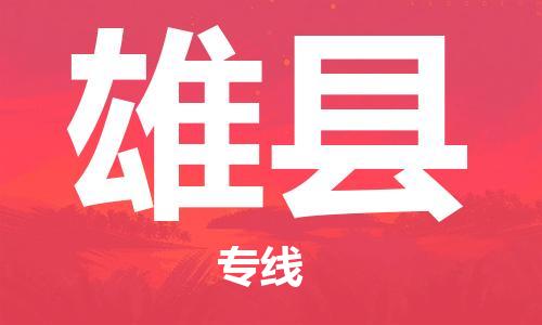合肥到雄縣物流公司-合肥至雄縣物流專(zhuān)線(xiàn)-時(shí)效快運-省市縣+鄉鎮+閃+送